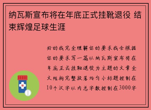 纳瓦斯宣布将在年底正式挂靴退役 结束辉煌足球生涯 纳瓦斯宣布将在年底正式挂靴退役 结束辉煌足球生涯