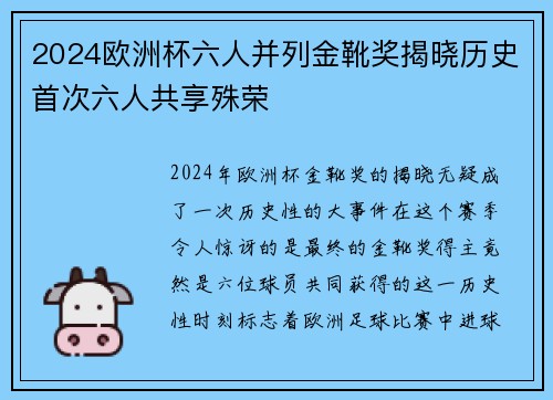 2024欧洲杯六人并列金靴奖揭晓历史首次六人共享殊荣 2024欧洲杯六人并列金靴奖揭晓历史首次六人共享殊荣