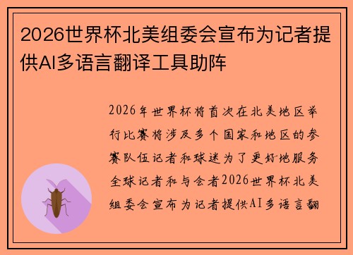2026世界杯北美组委会宣布为记者提供AI多语言翻译工具助阵 2026世界杯北美组委会宣布为记者提供AI多语言翻译工具助阵