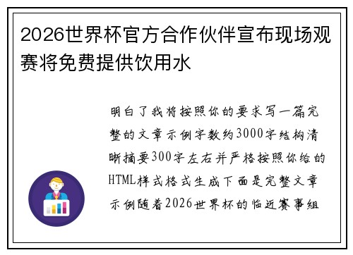 2026世界杯官方合作伙伴宣布现场观赛将免费提供饮用水 2026世界杯官方合作伙伴宣布现场观赛将免费提供饮用水