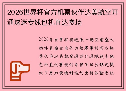 2026世界杯官方机票伙伴达美航空开通球迷专线包机直达赛场 2026世界杯官方机票伙伴达美航空开通球迷专线包机直达赛场
