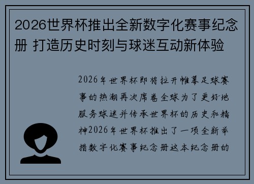 2026世界杯推出全新数字化赛事纪念册 打造历史时刻与球迷互动新体验 2026世界杯推出全新数字化赛事纪念册 打造历史时刻与球迷互动新体验