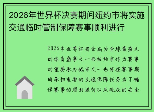 2026年世界杯决赛期间纽约市将实施交通临时管制保障赛事顺利进行 2026年世界杯决赛期间纽约市将实施交通临时管制保障赛事顺利进行