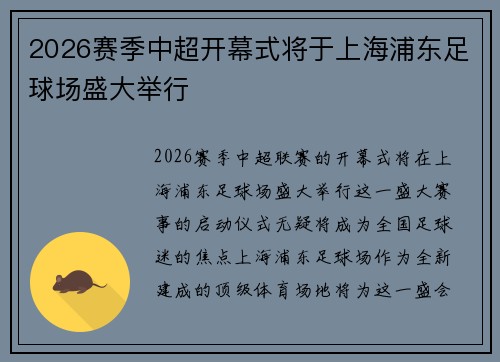 2026赛季中超开幕式将于上海浦东足球场盛大举行 2026赛季中超开幕式将于上海浦东足球场盛大举行