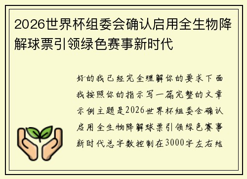 2026世界杯组委会确认启用全生物降解球票引领绿色赛事新时代 2026世界杯组委会确认启用全生物降解球票引领绿色赛事新时代