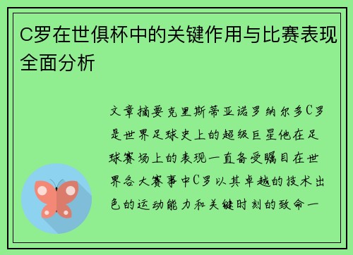 C罗在世俱杯中的关键作用与比赛表现全面分析 C罗在世俱杯中的关键作用与比赛表现全面分析