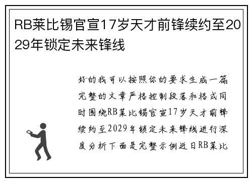 RB莱比锡官宣17岁天才前锋续约至2029年锁定未来锋线 RB莱比锡官宣17岁天才前锋续约至2029年锁定未来锋线