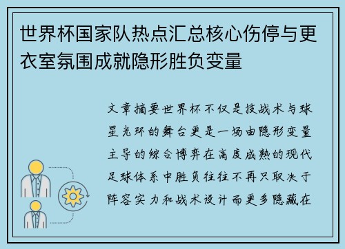 世界杯国家队热点汇总核心伤停与更衣室氛围成就隐形胜负变量 世界杯国家队热点汇总核心伤停与更衣室氛围成就隐形胜负变量