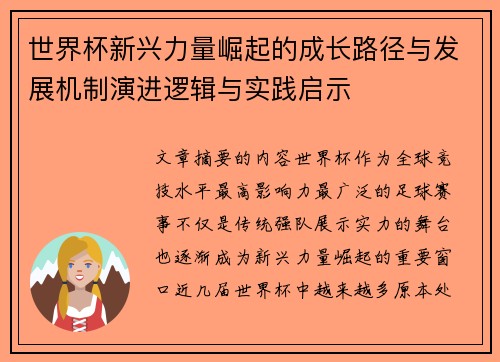 世界杯新兴力量崛起的成长路径与发展机制演进逻辑与实践启示 世界杯新兴力量崛起的成长路径与发展机制演进逻辑与实践启示