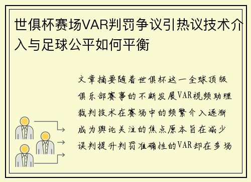世俱杯赛场VAR判罚争议引热议技术介入与足球公平如何平衡 世俱杯赛场VAR判罚争议引热议技术介入与足球公平如何平衡