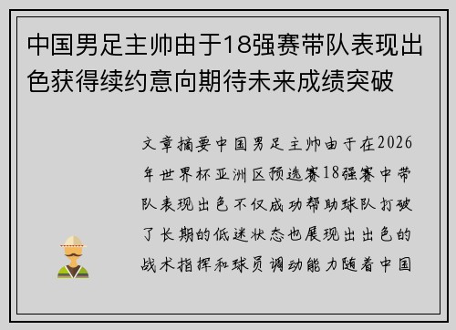 中国男足主帅由于18强赛带队表现出色获得续约意向期待未来成绩突破 中国男足主帅由于18强赛带队表现出色获得续约意向期待未来成绩突破