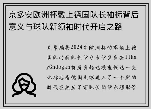 京多安欧洲杯戴上德国队长袖标背后意义与球队新领袖时代开启之路 京多安欧洲杯戴上德国队长袖标背后意义与球队新领袖时代开启之路