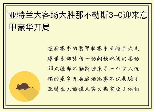 亚特兰大客场大胜那不勒斯3-0迎来意甲豪华开局 亚特兰大客场大胜那不勒斯3-0迎来意甲豪华开局