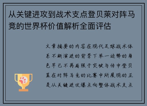 从关键进攻到战术支点登贝莱对阵马竞的世界杯价值解析全面评估 从关键进攻到战术支点登贝莱对阵马竞的世界杯价值解析全面评估