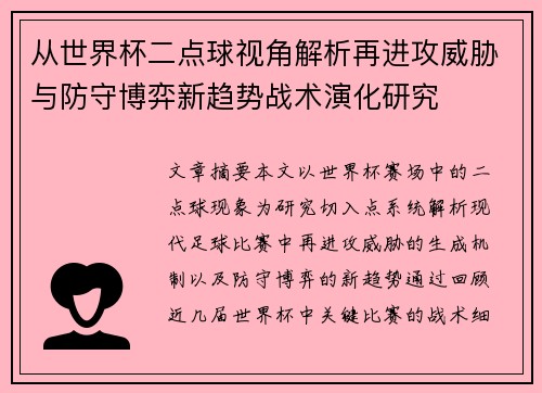 从世界杯二点球视角解析再进攻威胁与防守博弈新趋势战术演化研究 从世界杯二点球视角解析再进攻威胁与防守博弈新趋势战术演化研究