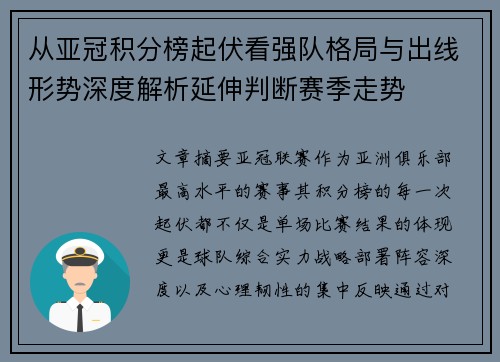从亚冠积分榜起伏看强队格局与出线形势深度解析延伸判断赛季走势 从亚冠积分榜起伏看强队格局与出线形势深度解析延伸判断赛季走势