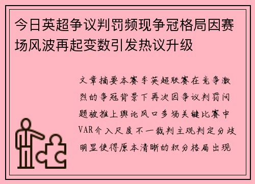 今日英超争议判罚频现争冠格局因赛场风波再起变数引发热议升级 今日英超争议判罚频现争冠格局因赛场风波再起变数引发热议升级