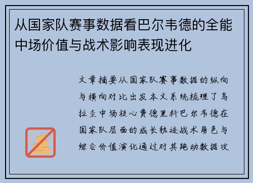 从国家队赛事数据看巴尔韦德的全能中场价值与战术影响表现进化 从国家队赛事数据看巴尔韦德的全能中场价值与战术影响表现进化
