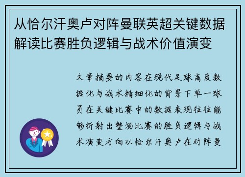 从恰尔汗奥卢对阵曼联英超关键数据解读比赛胜负逻辑与战术价值演变 从恰尔汗奥卢对阵曼联英超关键数据解读比赛胜负逻辑与战术价值演变