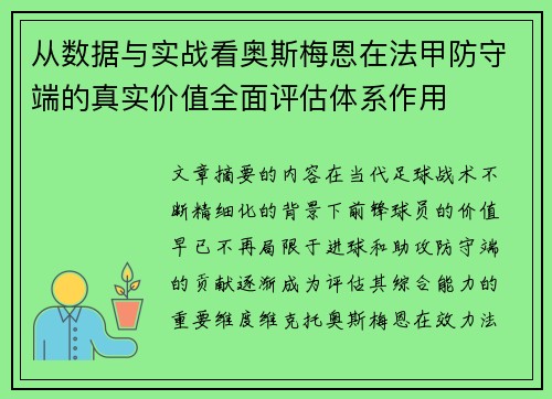 从数据与实战看奥斯梅恩在法甲防守端的真实价值全面评估体系作用 从数据与实战看奥斯梅恩在法甲防守端的真实价值全面评估体系作用