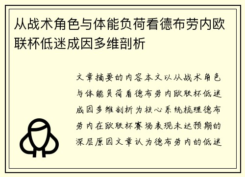 从战术角色与体能负荷看德布劳内欧联杯低迷成因多维剖析 从战术角色与体能负荷看德布劳内欧联杯低迷成因多维剖析