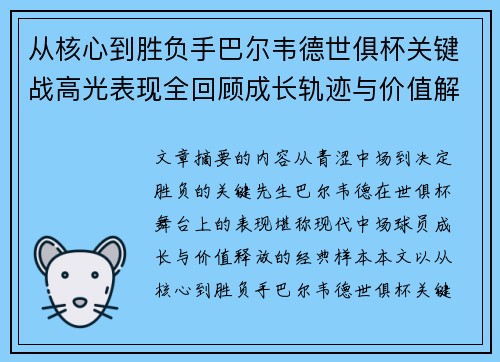 从核心到胜负手巴尔韦德世俱杯关键战高光表现全回顾成长轨迹与价值解析 从核心到胜负手巴尔韦德世俱杯关键战高光表现全回顾成长轨迹与价值解析