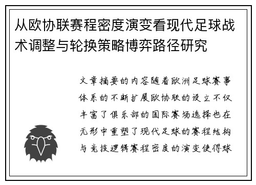 从欧协联赛程密度演变看现代足球战术调整与轮换策略博弈路径研究 从欧协联赛程密度演变看现代足球战术调整与轮换策略博弈路径研究
