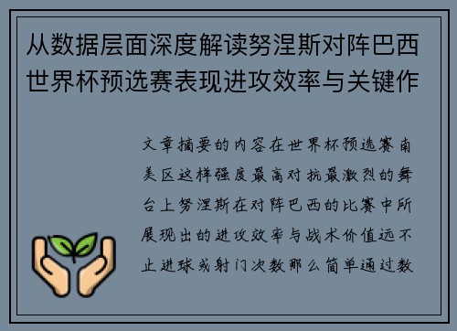 从数据层面深度解读努涅斯对阵巴西世界杯预选赛表现进攻效率与关键作用 从数据层面深度解读努涅斯对阵巴西世界杯预选赛表现进攻效率与关键作用
