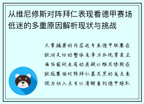 从维尼修斯对阵拜仁表现看德甲赛场低迷的多重原因解析现状与挑战 从维尼修斯对阵拜仁表现看德甲赛场低迷的多重原因解析现状与挑战