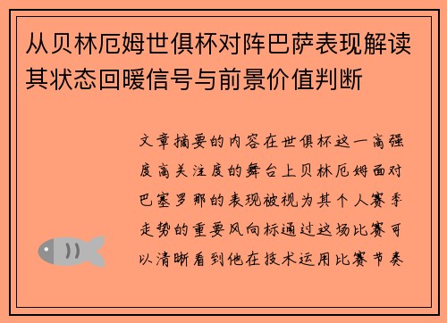 从贝林厄姆世俱杯对阵巴萨表现解读其状态回暖信号与前景价值判断 从贝林厄姆世俱杯对阵巴萨表现解读其状态回暖信号与前景价值判断