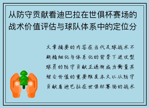 从防守贡献看迪巴拉在世俱杯赛场的战术价值评估与球队体系中的定位分析 从防守贡献看迪巴拉在世俱杯赛场的战术价值评估与球队体系中的定位分析
