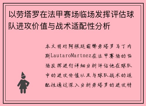 以劳塔罗在法甲赛场临场发挥评估球队进攻价值与战术适配性分析 以劳塔罗在法甲赛场临场发挥评估球队进攻价值与战术适配性分析