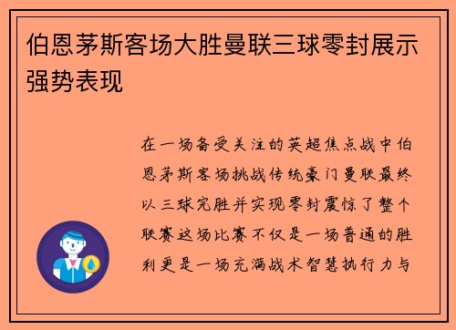伯恩茅斯客场大胜曼联三球零封展示强势表现 伯恩茅斯客场大胜曼联三球零封展示强势表现