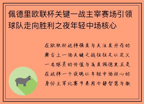 佩德里欧联杯关键一战主宰赛场引领球队走向胜利之夜年轻中场核心