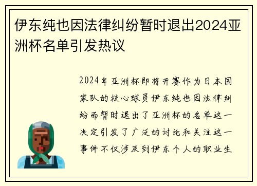 伊东纯也因法律纠纷暂时退出2024亚洲杯名单引发热议