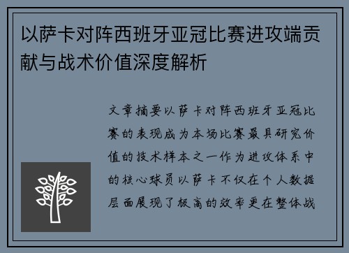 以萨卡对阵西班牙亚冠比赛进攻端贡献与战术价值深度解析 以萨卡对阵西班牙亚冠比赛进攻端贡献与战术价值深度解析