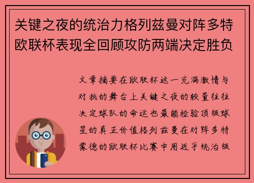 关键之夜的统治力格列兹曼对阵多特欧联杯表现全回顾攻防两端决定胜负