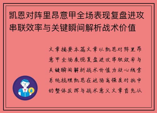 凯恩对阵里昂意甲全场表现复盘进攻串联效率与关键瞬间解析战术价值