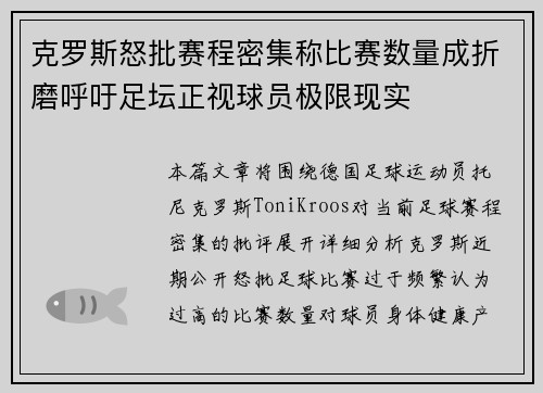 克罗斯怒批赛程密集称比赛数量成折磨呼吁足坛正视球员极限现实