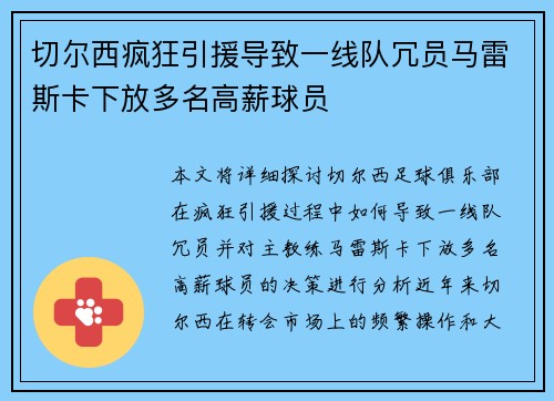 切尔西疯狂引援导致一线队冗员马雷斯卡下放多名高薪球员 切尔西疯狂引援导致一线队冗员马雷斯卡下放多名高薪球员