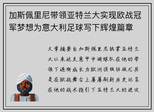 加斯佩里尼带领亚特兰大实现欧战冠军梦想为意大利足球写下辉煌篇章 加斯佩里尼带领亚特兰大实现欧战冠军梦想为意大利足球写下辉煌篇章