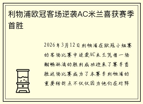 利物浦欧冠客场逆袭AC米兰喜获赛季首胜