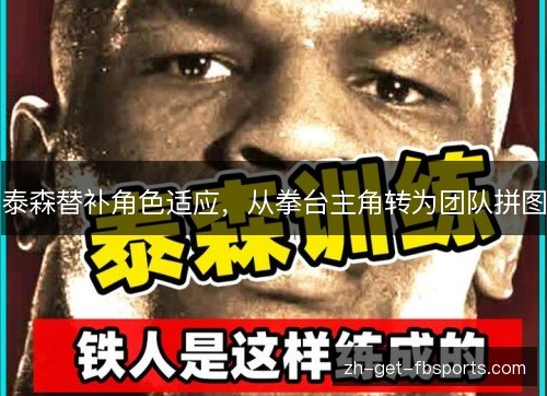 泰森替补角色适应，从拳台主角转为团队拼图