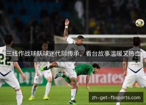 三线作战球队球迷代际传承，看台故事温暖又热血
