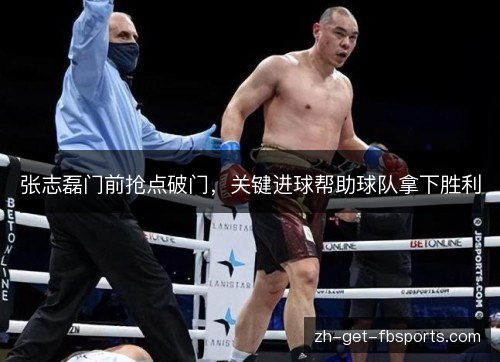 张志磊门前抢点破门，关键进球帮助球队拿下胜利